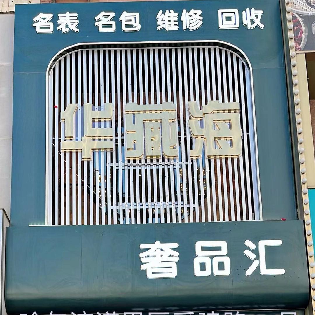 哈尔滨华藏海名表