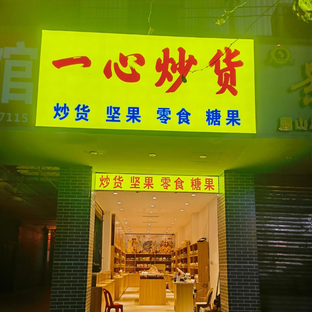 眉山一心炒货