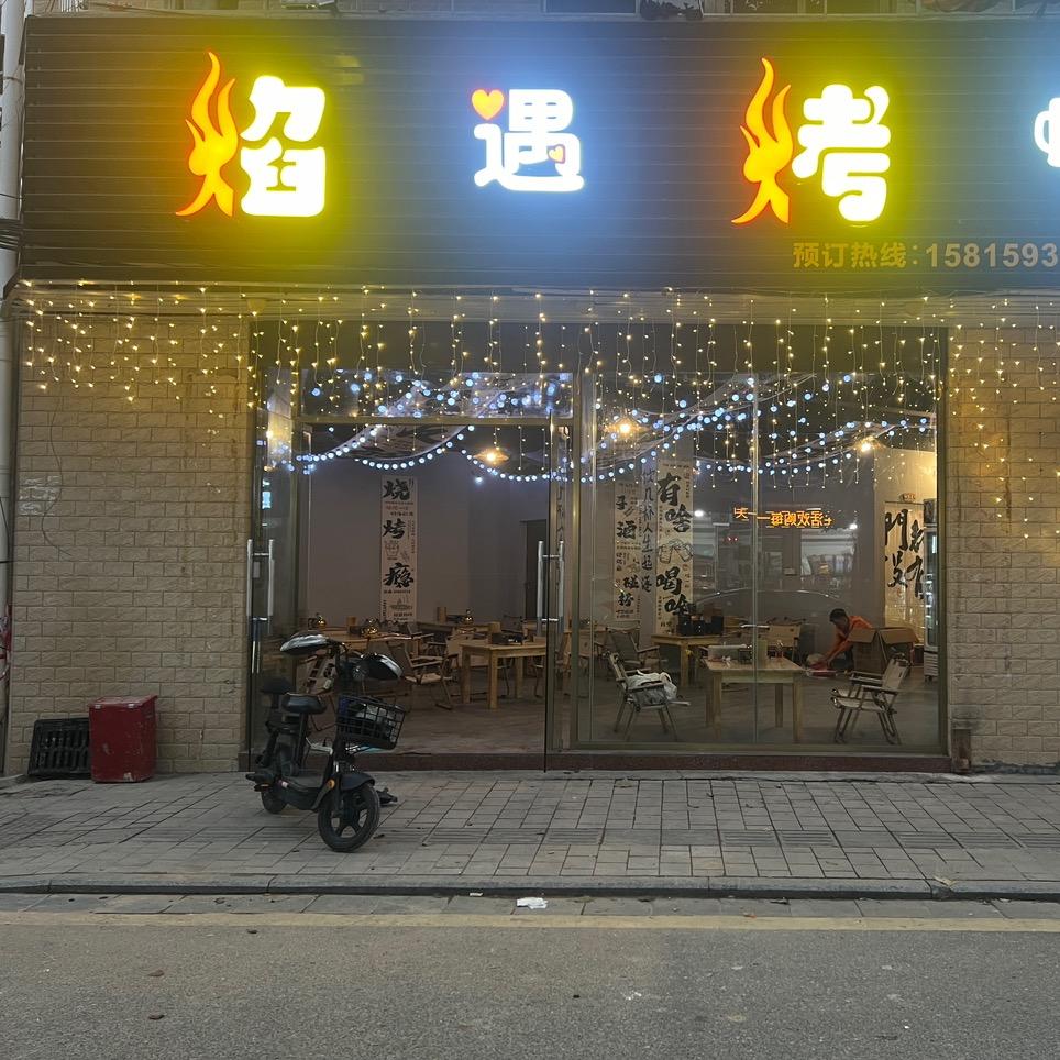 焰遇烤吧·