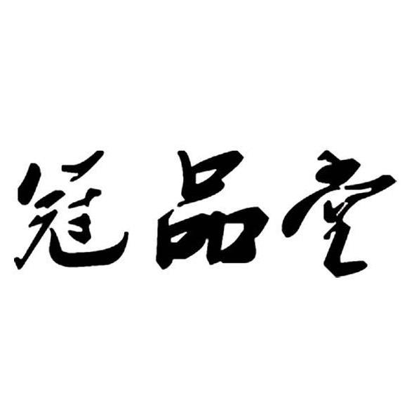 冠品堂