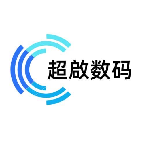 超啟数码
