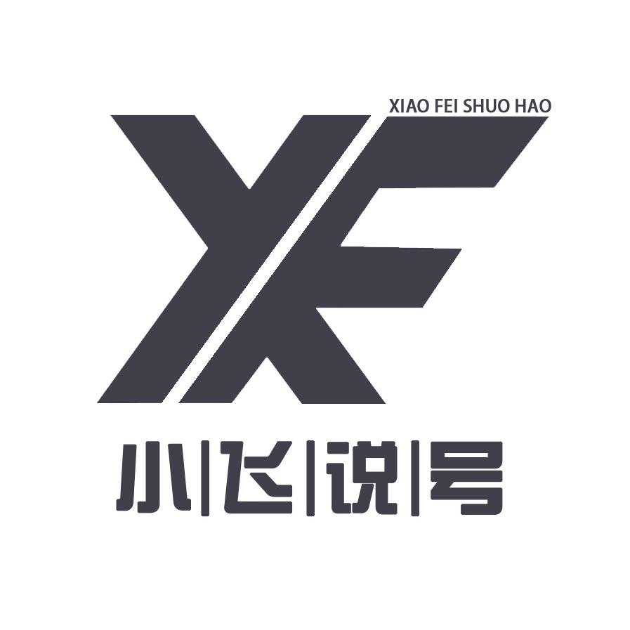小飞哥说号4