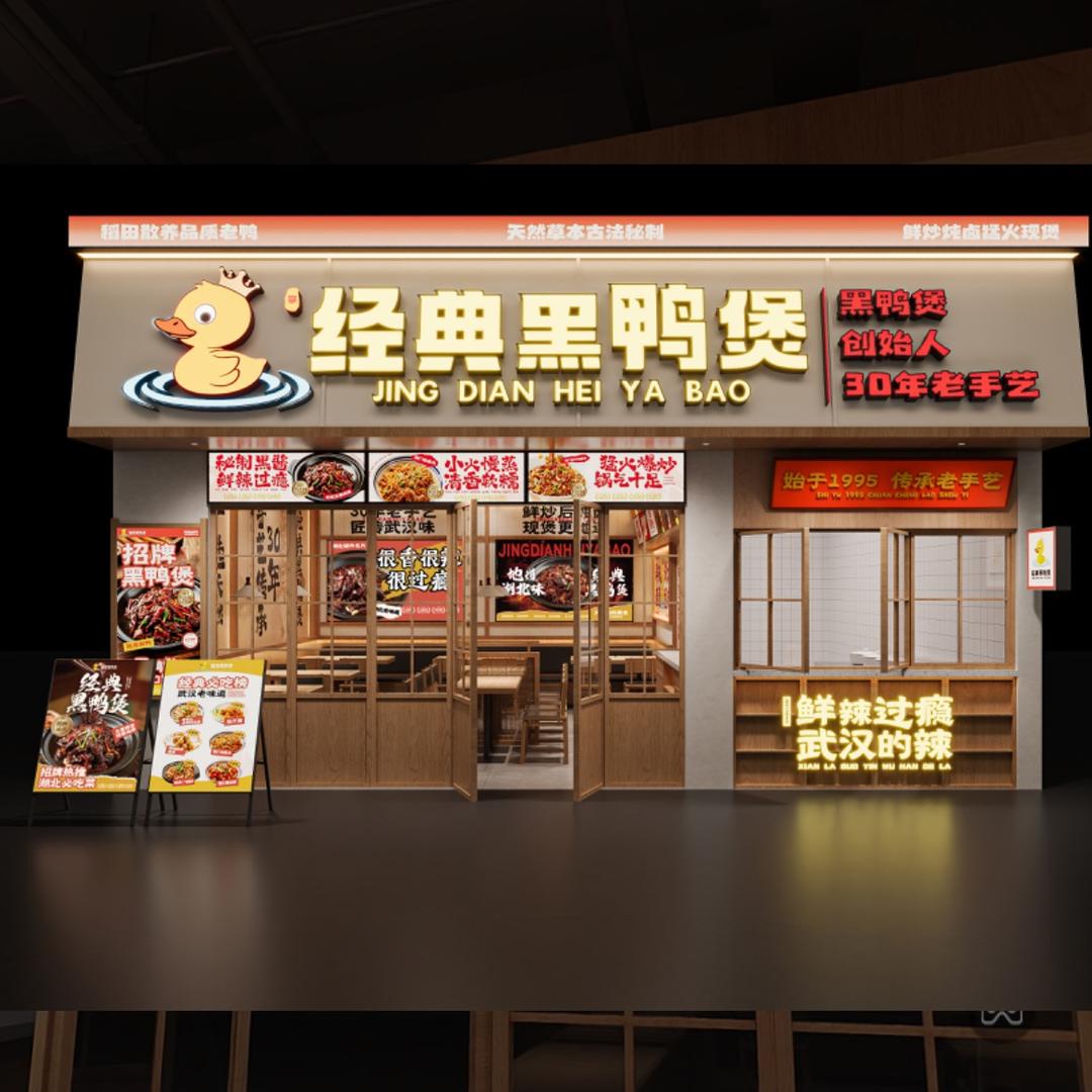 磁县经典黑鸭煲（邯郸店）