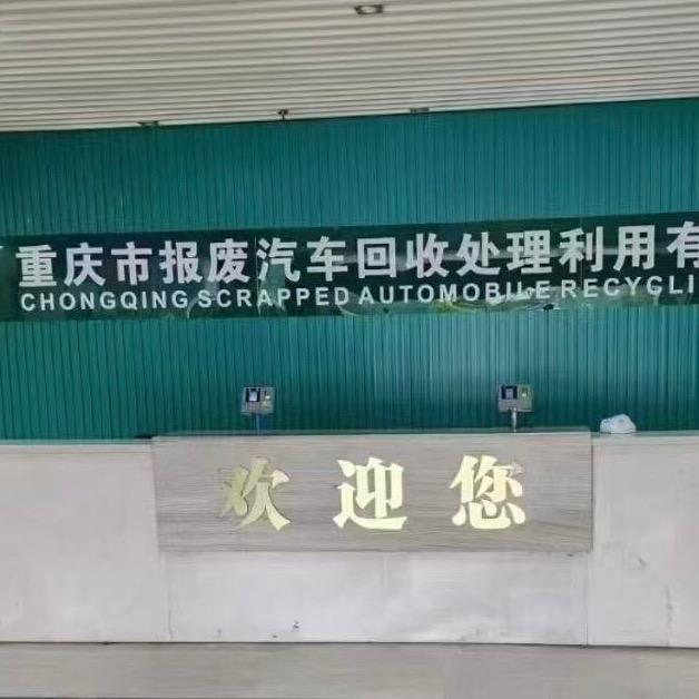 重庆市百业报废汽车服务有限公司