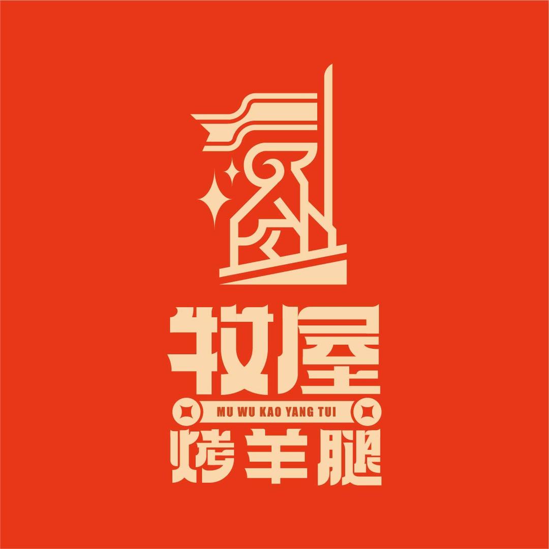 牧屋烤羊腿（沈北店）
