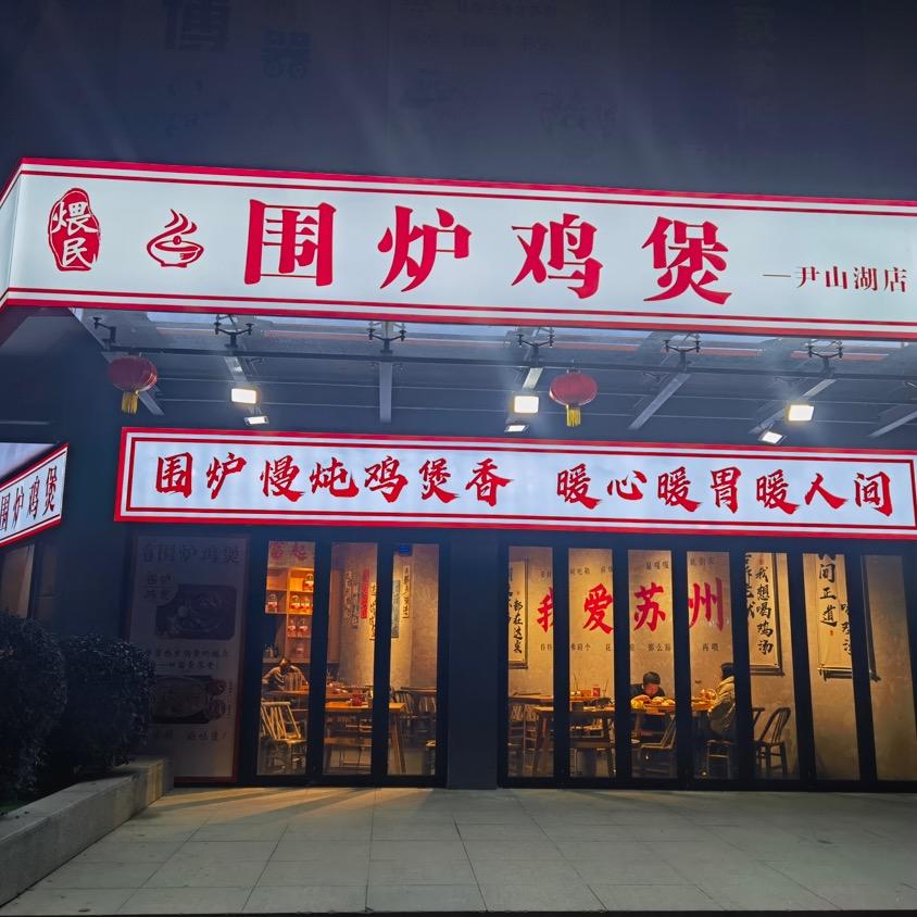 煨民鸡煲（总账号）