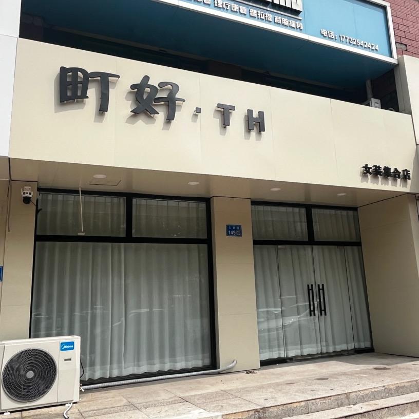 町好·TH女装店