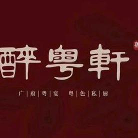 醉粤轩·老广味