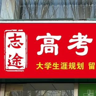包头志途高考志愿规划
