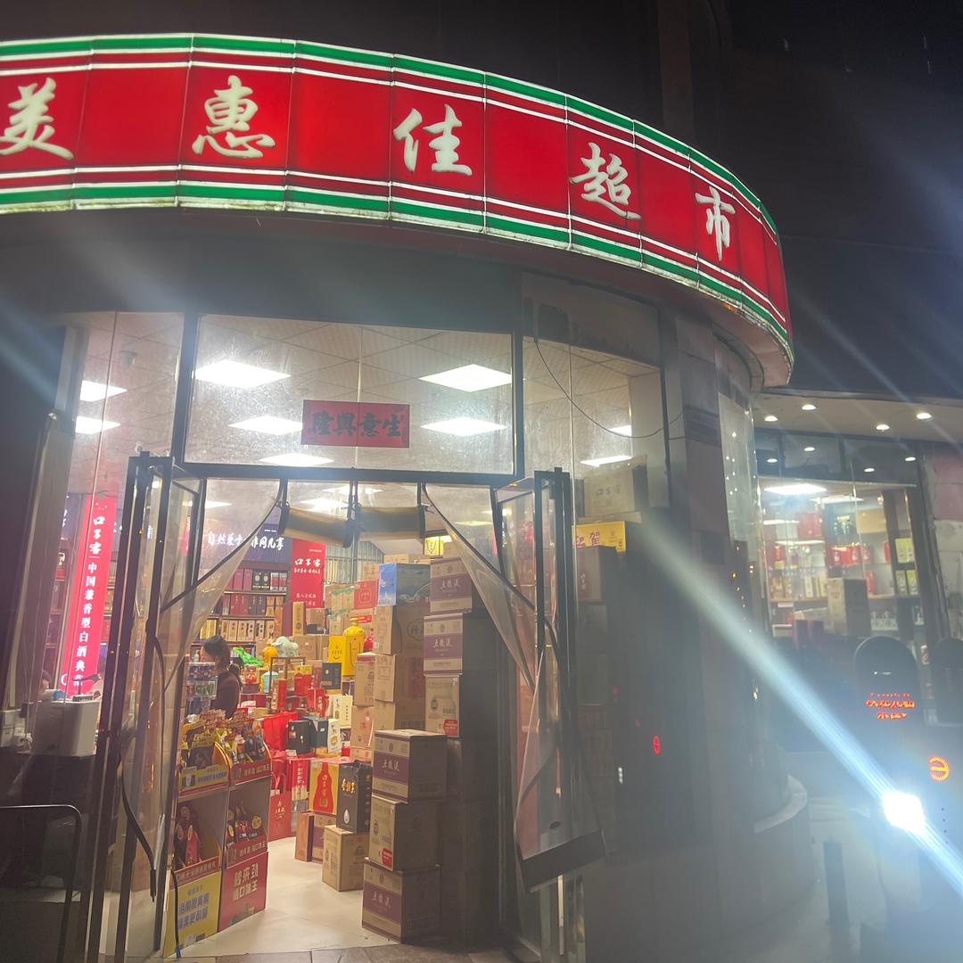 合肥美惠佳超市