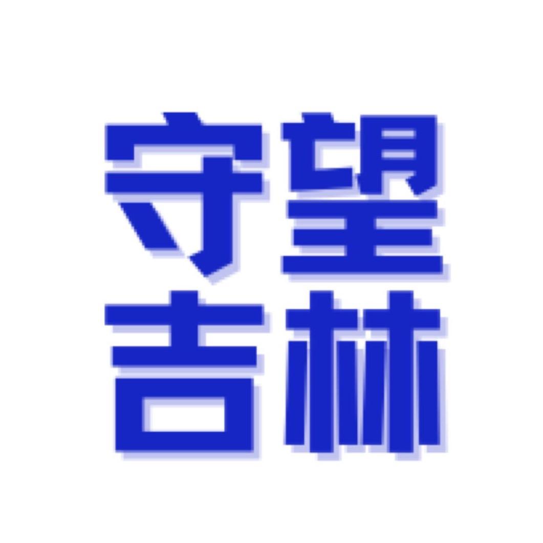 守望吉林
