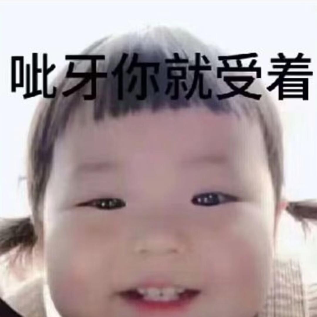 呲小牙
