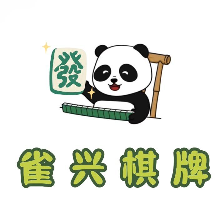 盐城雀兴棋牌
