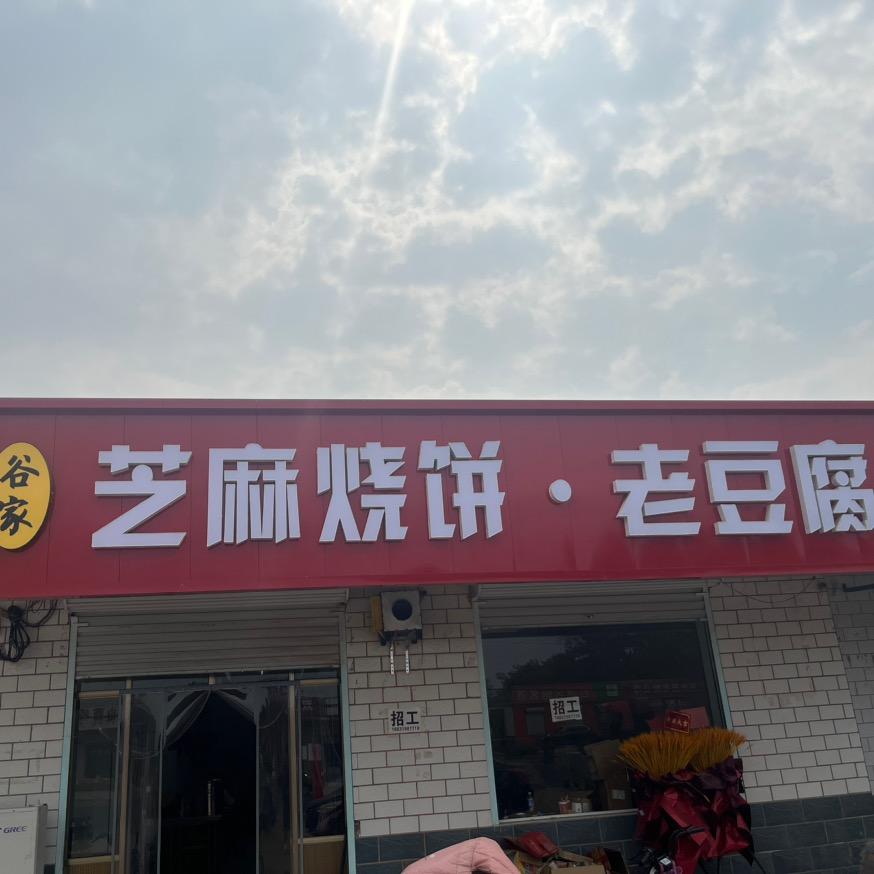谷家芝麻烧饼·老豆腐(招学员）