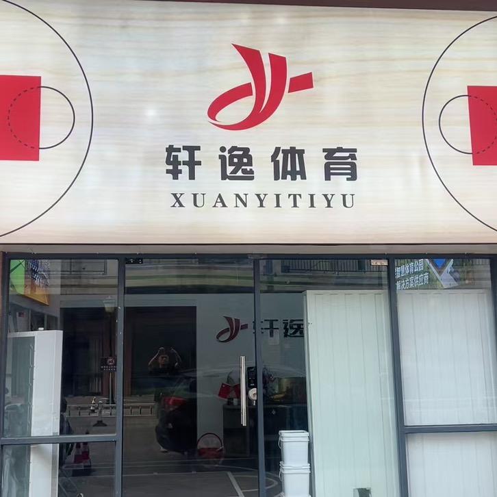 肇庆轩逸体育工程有限公司