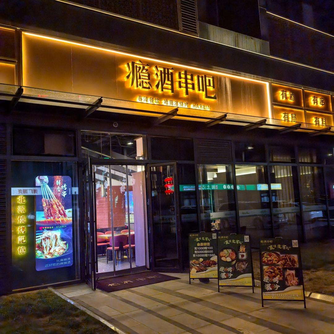 瘾酒串吧官方号
