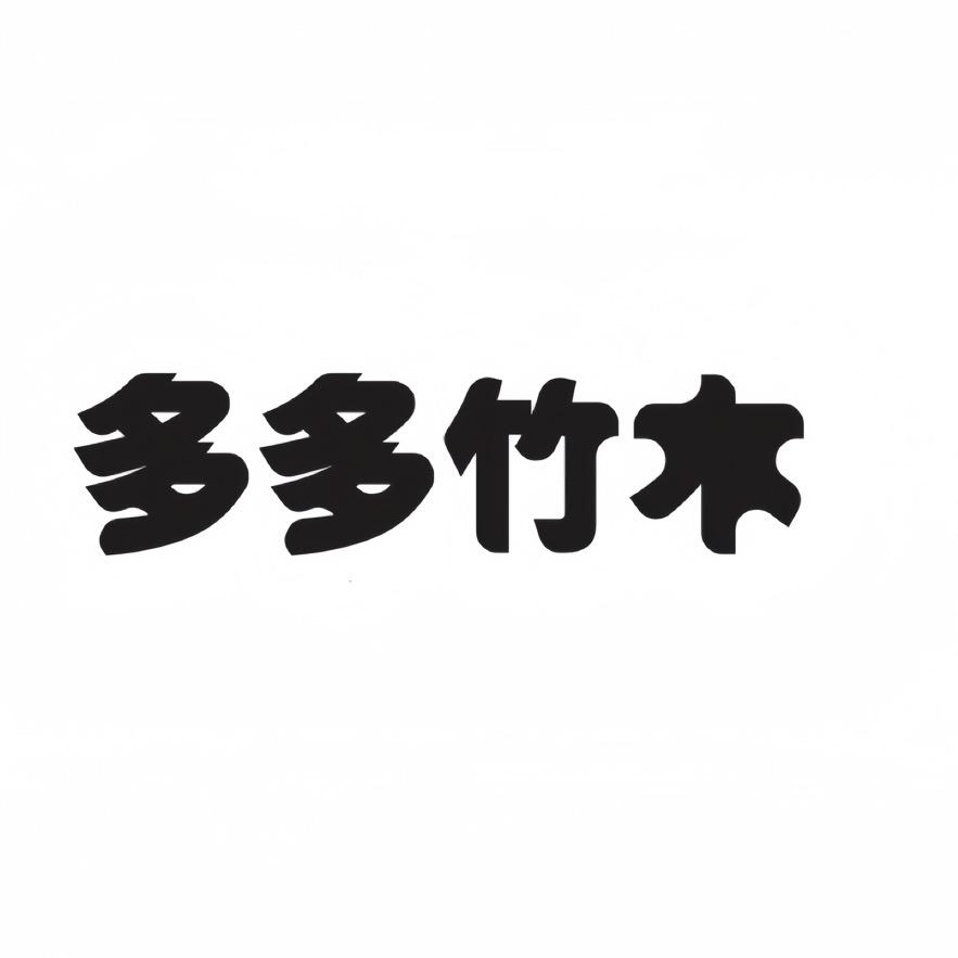 多多竹木