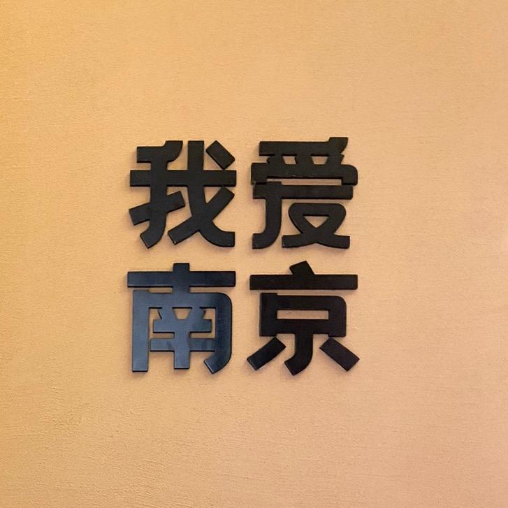 南京1701订台号
