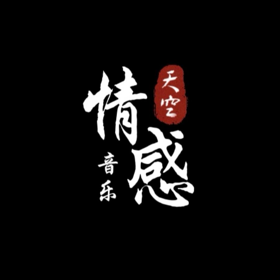 情感音乐天空