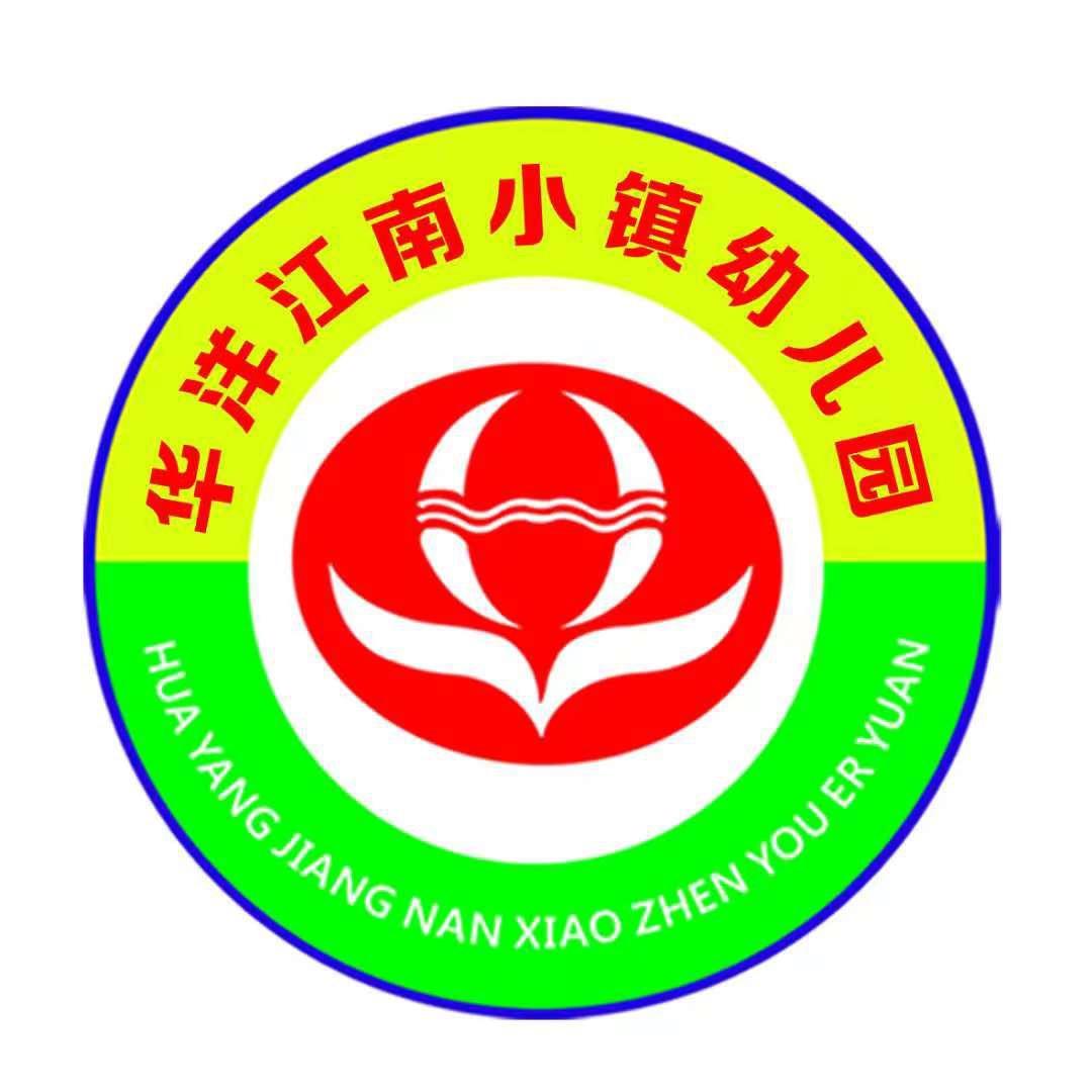 华洋江南小镇幼儿园