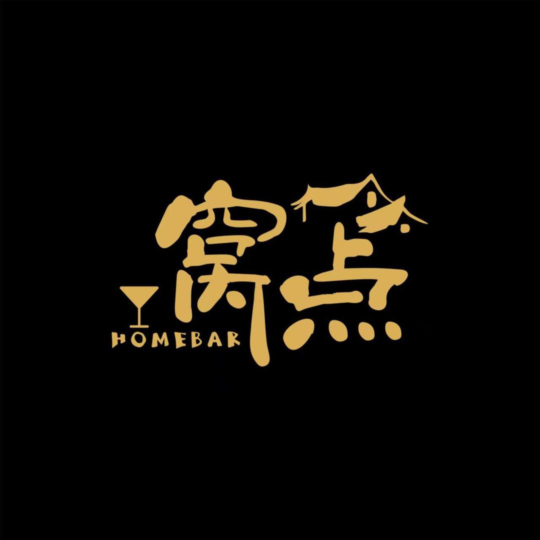 窝点homebar家庭式酒吧