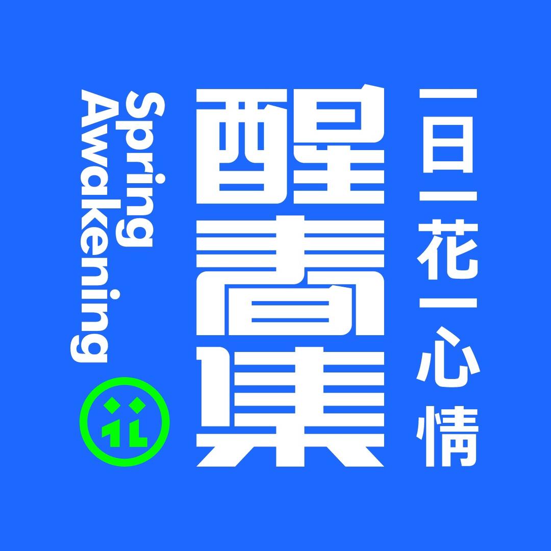 醒春集花卉园艺