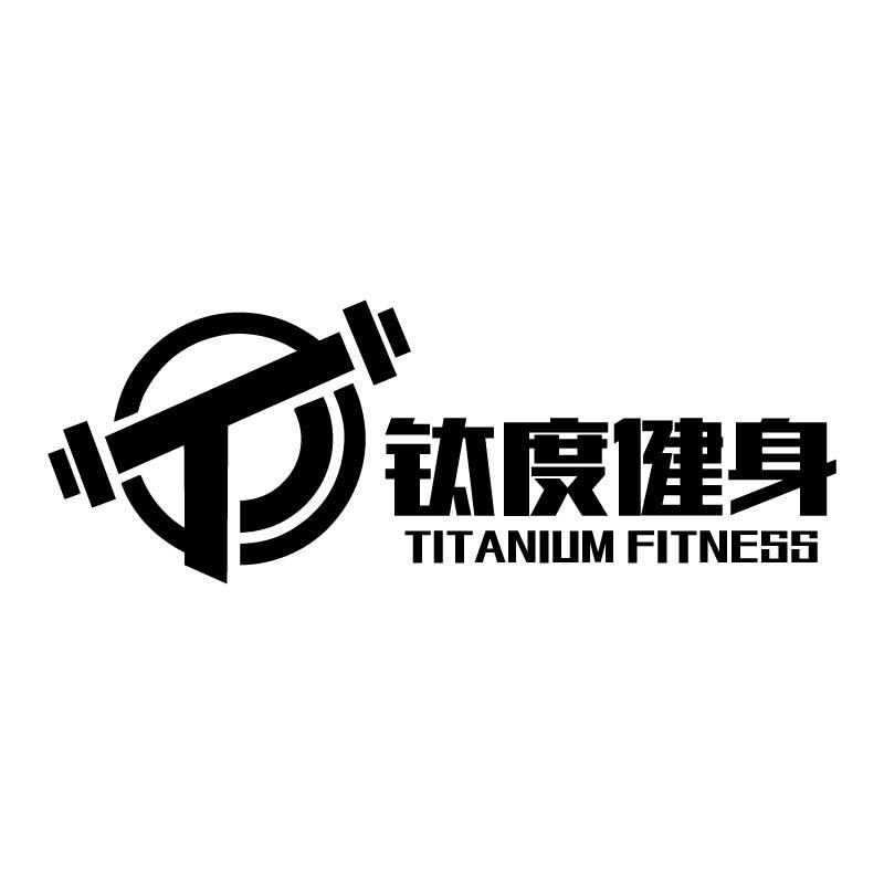 钛度健身房