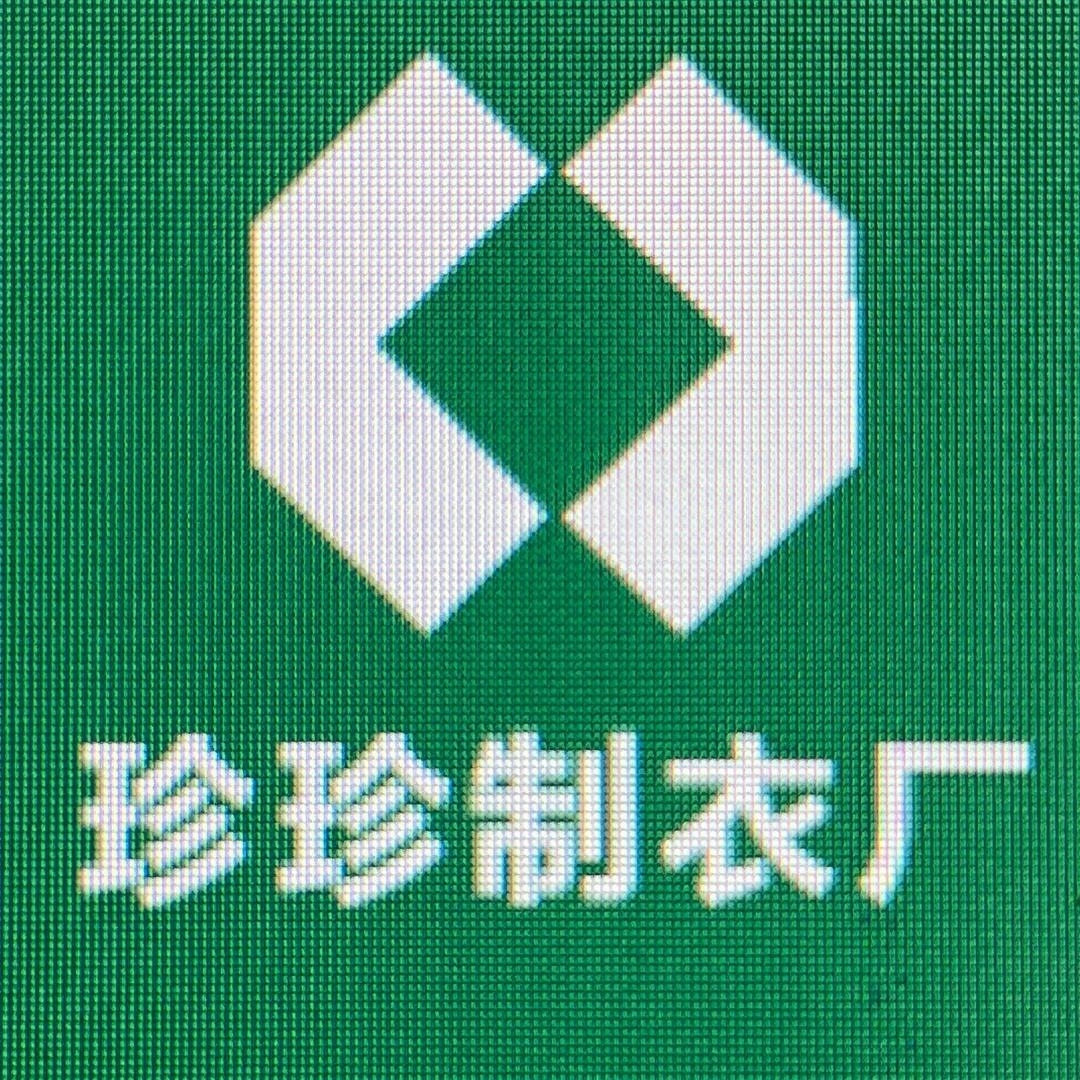 珍珍制衣厂