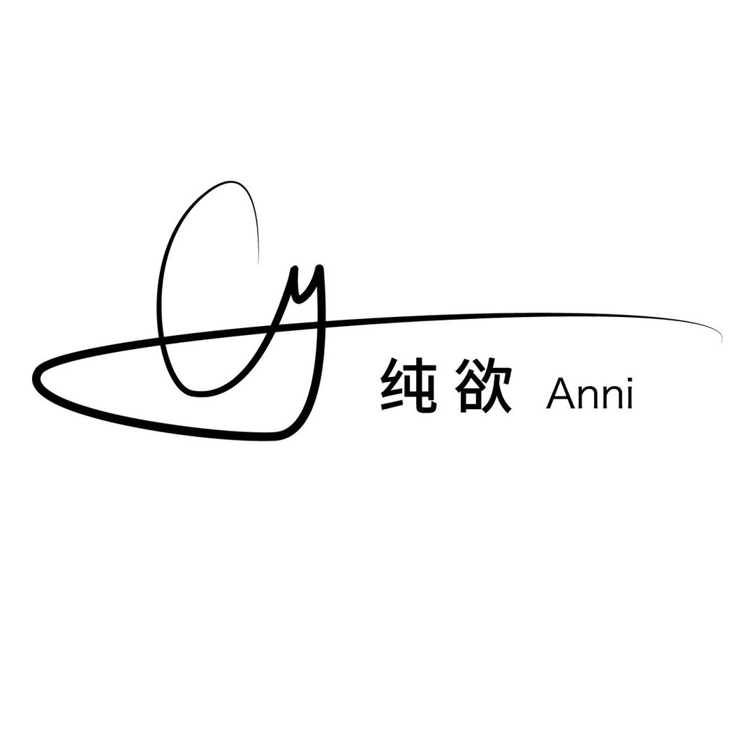 纯欲ANNI美甲美睫专业店