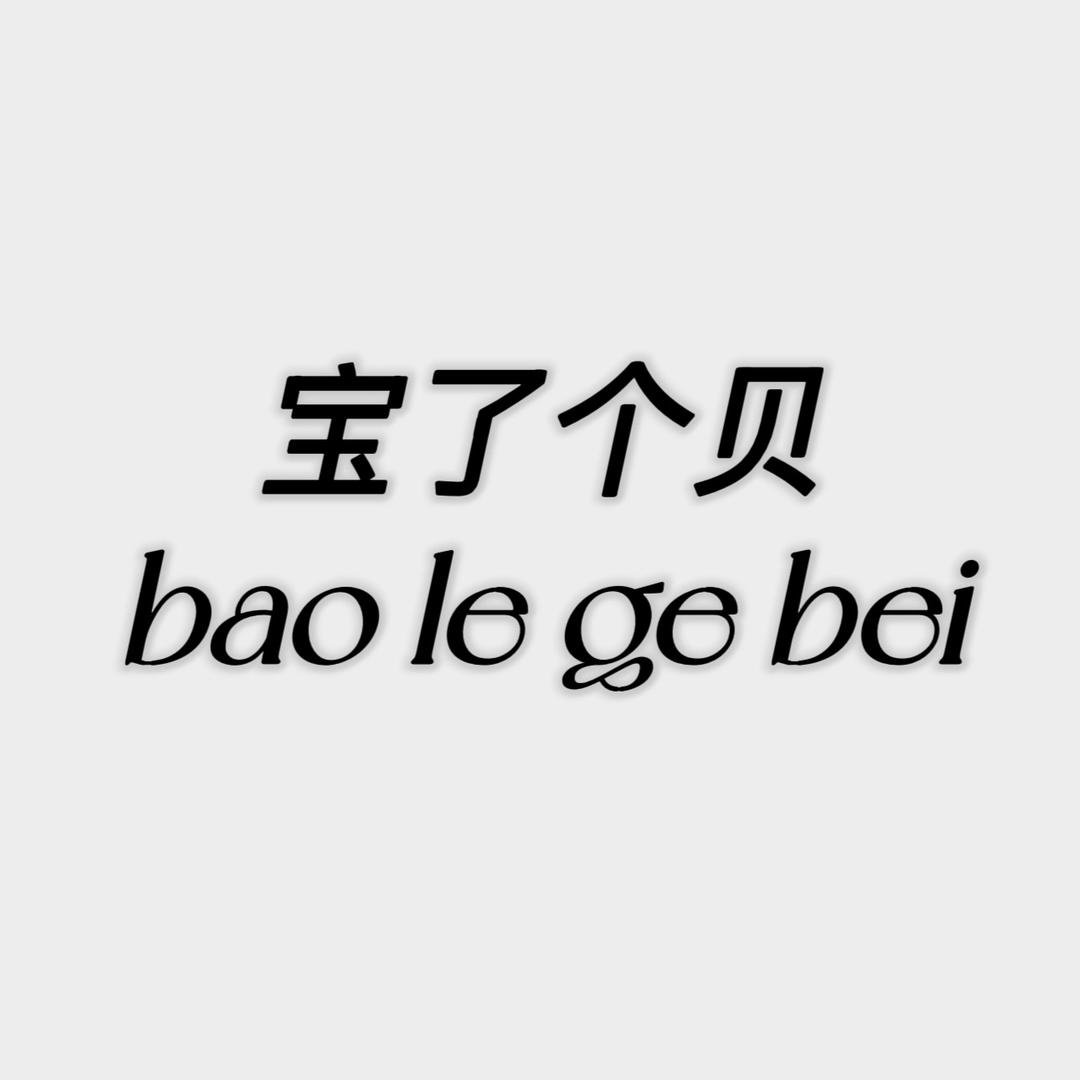 宝了个贝儿童袜
