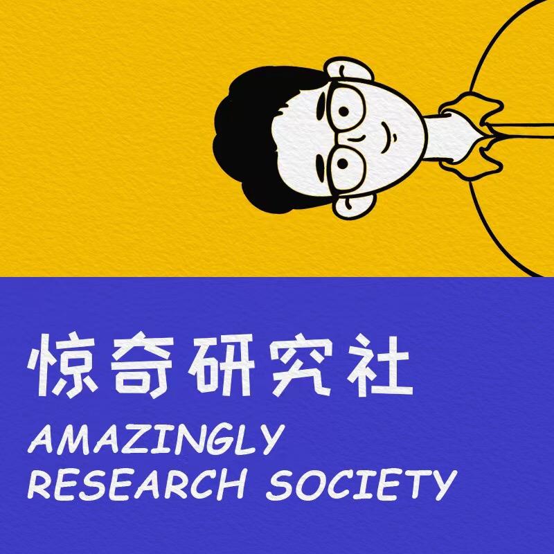 惊奇研究社