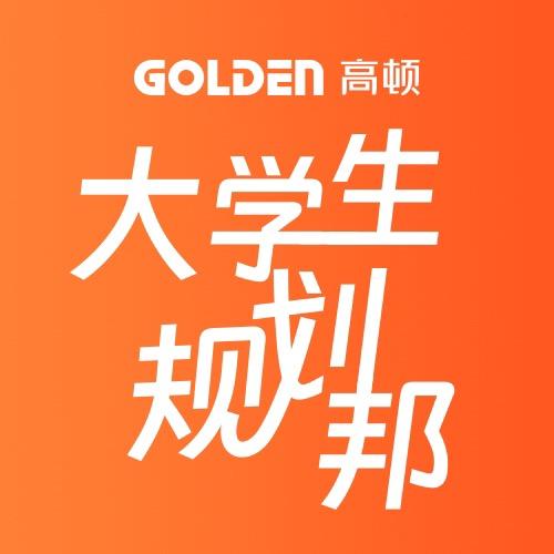高顿大学生规划邦