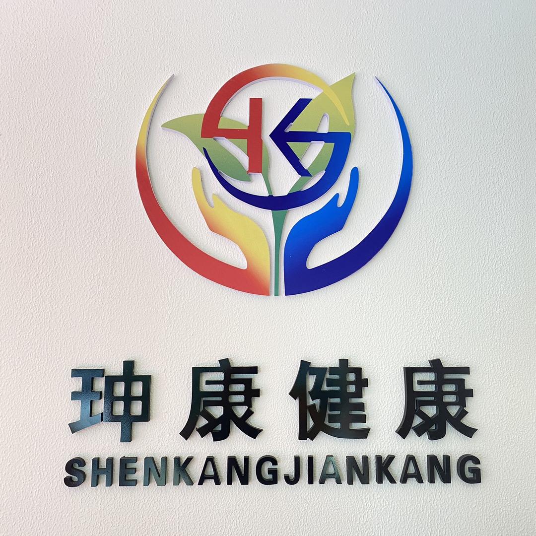 赛罕区珅康健康管理服务中心