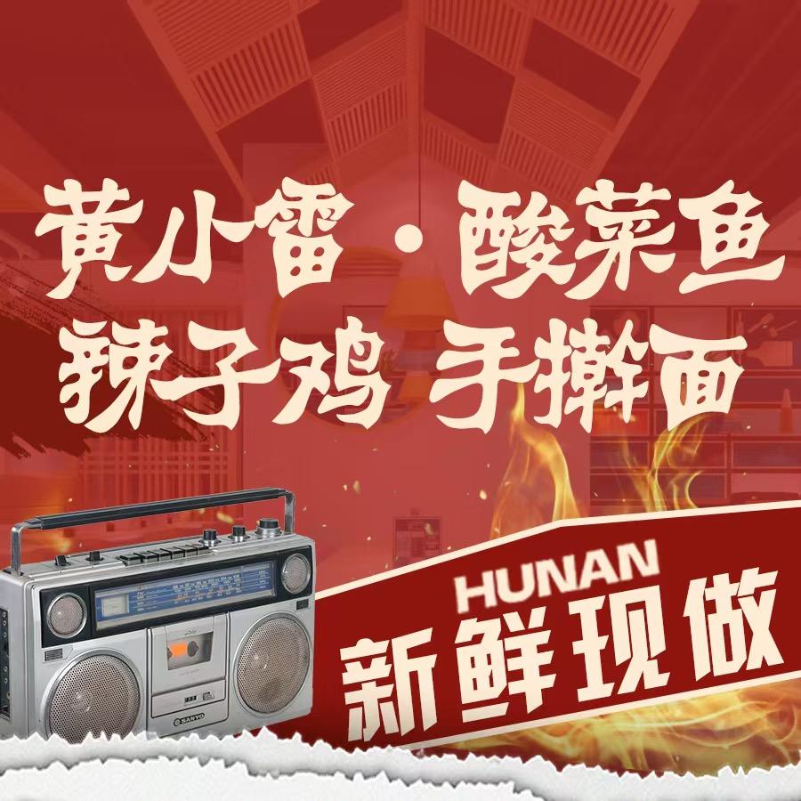 黄小雷·辣子鸡手擀面·酸菜鱼（总店）