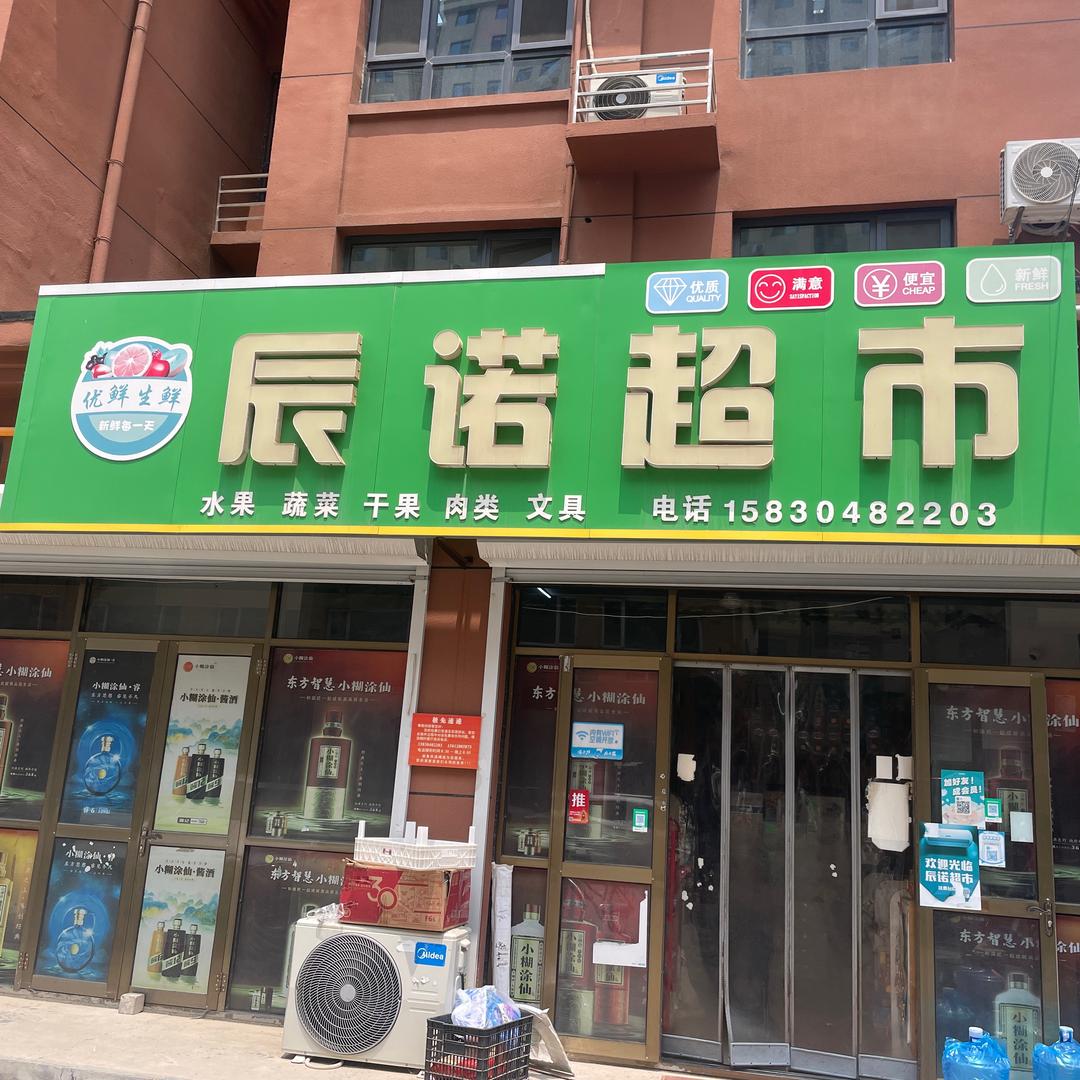 景县辰诺超市高小高