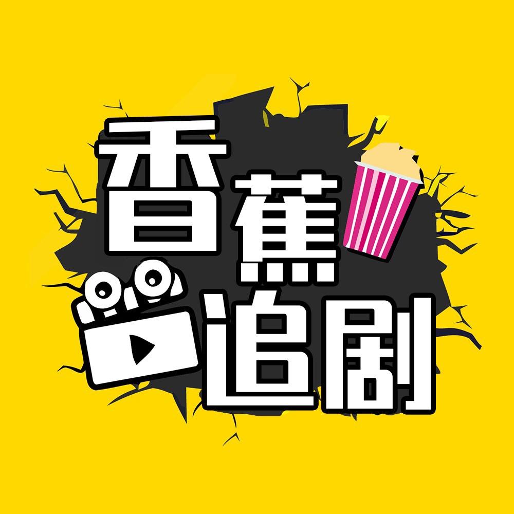 香蕉追剧