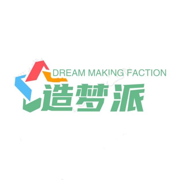 造梦派1