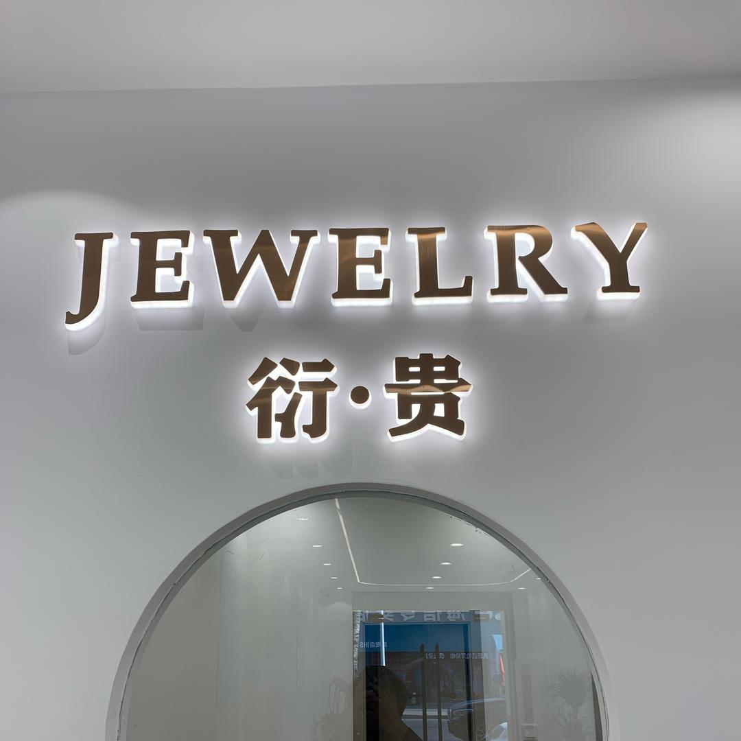 衍贵珠宝的小可爱