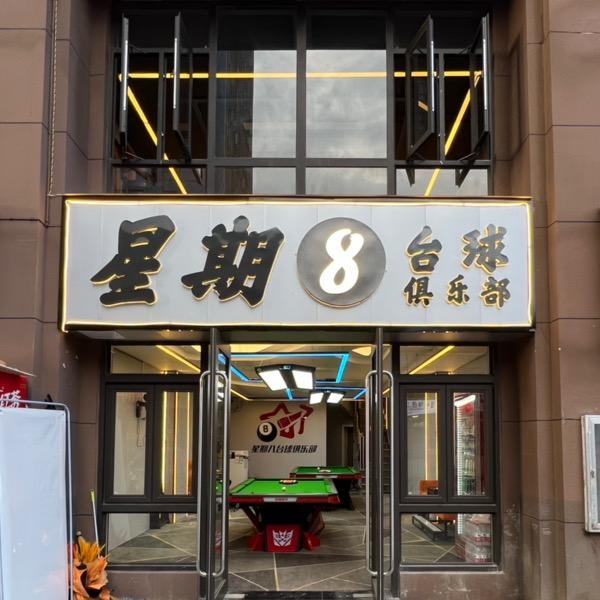 杨林星期8台球俱乐部
