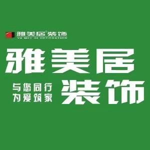 宜春雅美居装饰