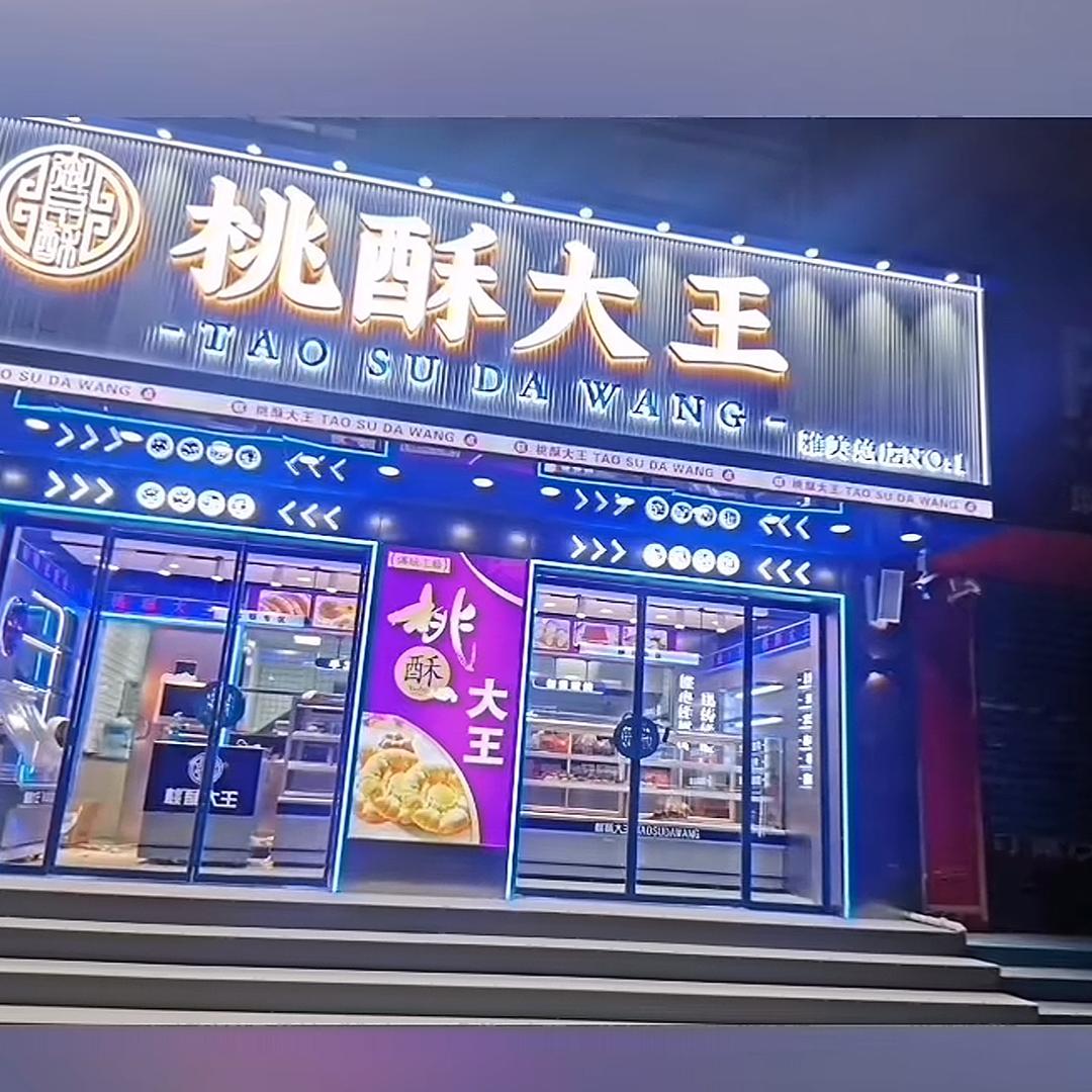 东海县先强桃酥大王食品店（个体工商户）