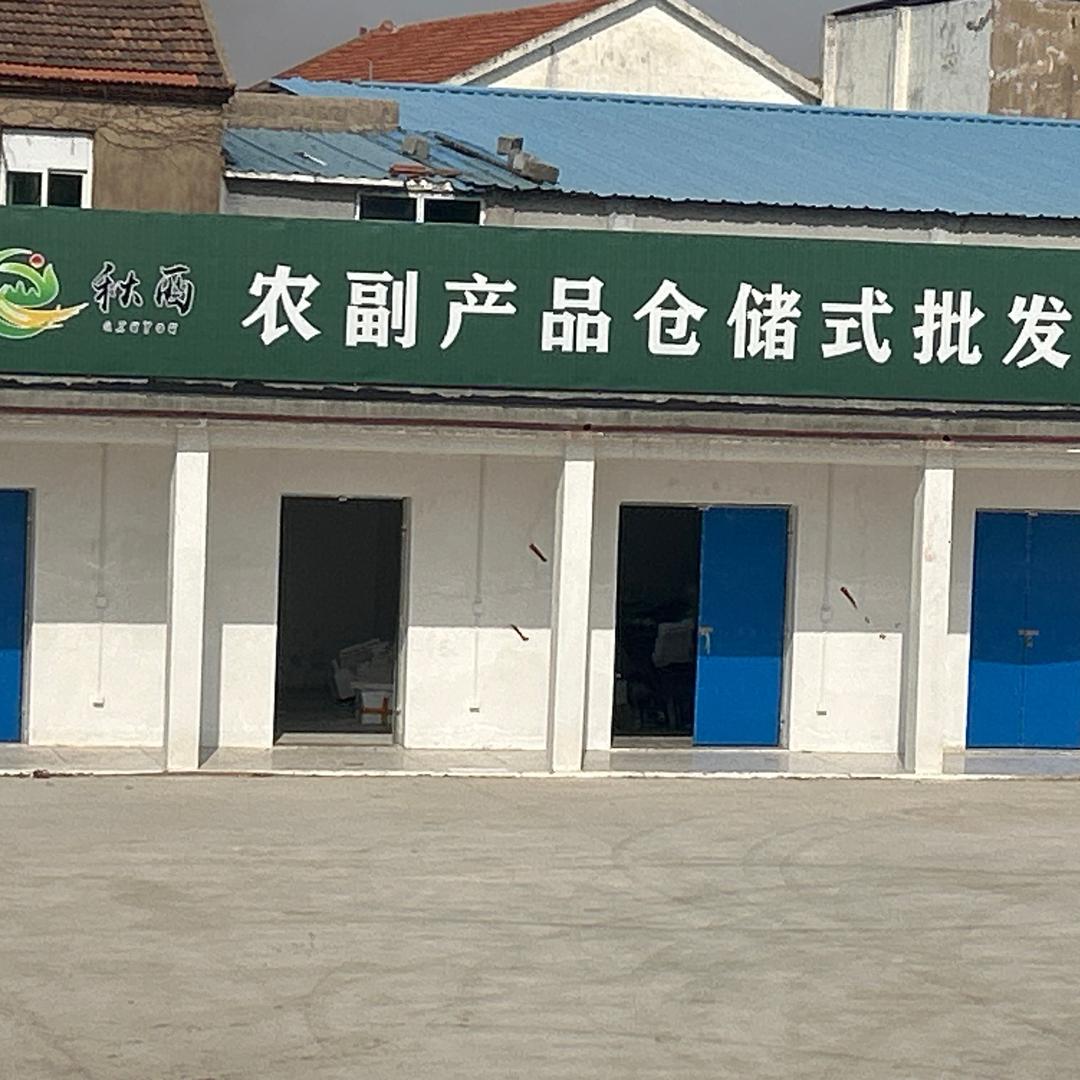 秋酉农副产品批发中心