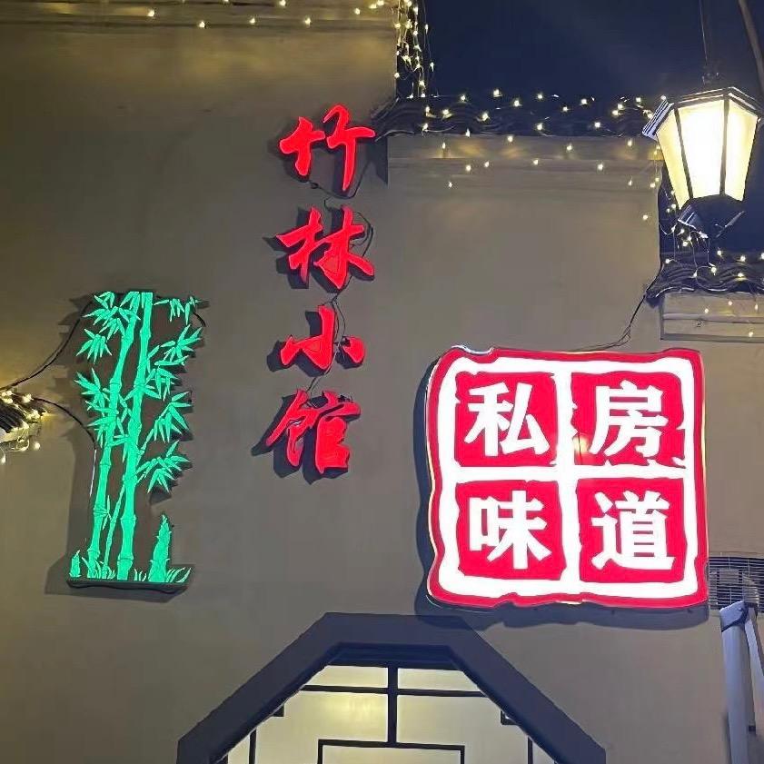 竹林小馆·私房味道官方号