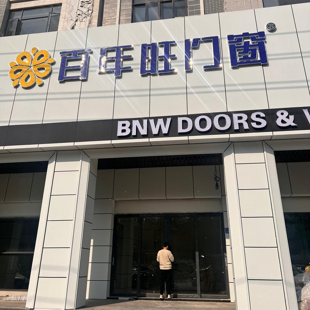 敏捷·百年旺门窗