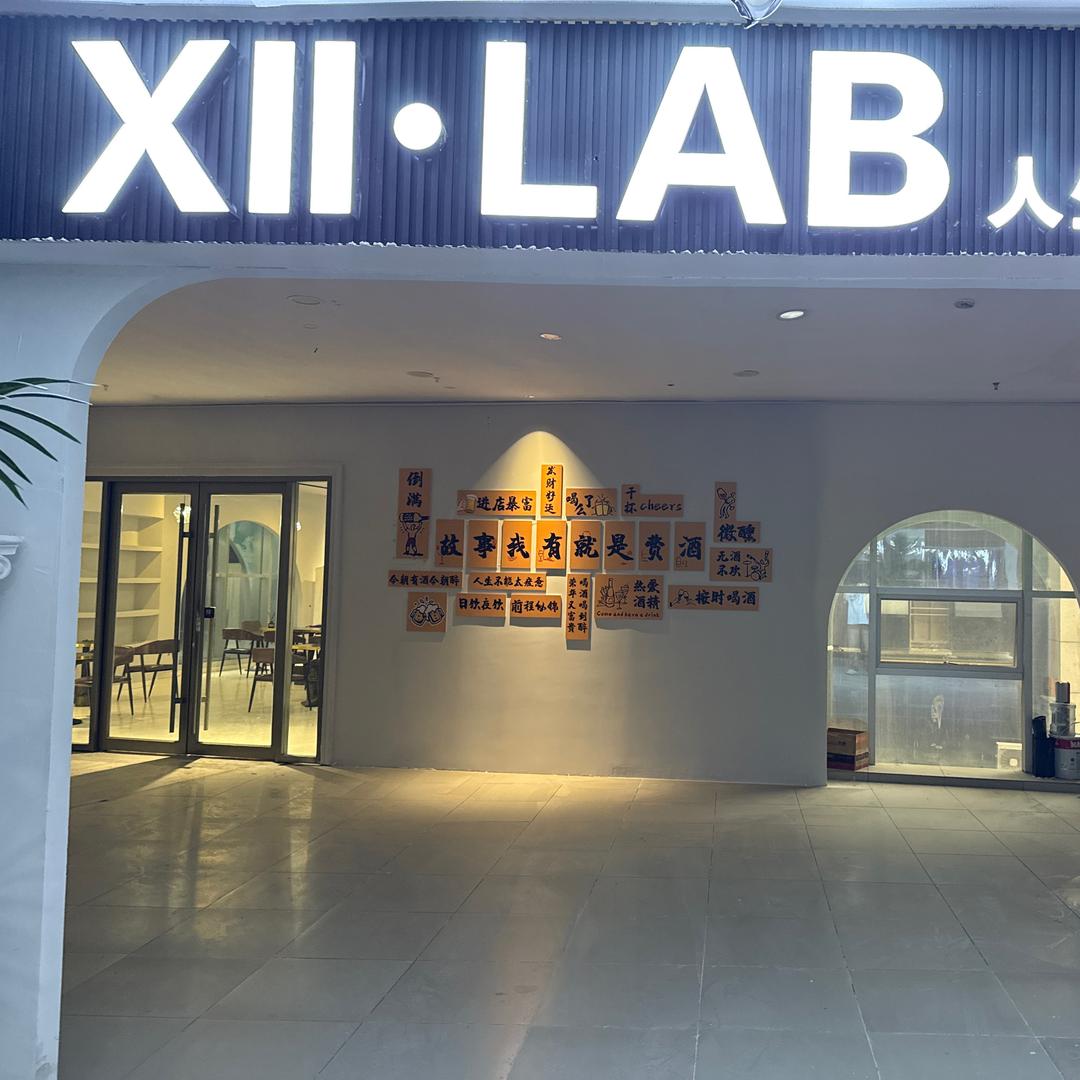 Xll·LAB酒吧官方号