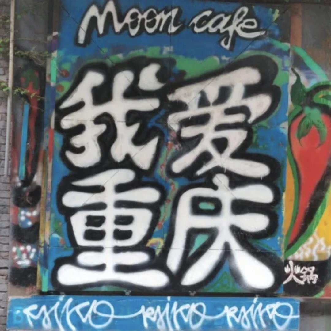 重庆耍耍妹