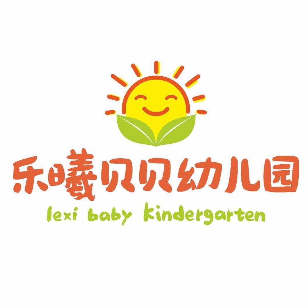 长沙市岳麓区八幼教育集团乐曦贝贝幼儿园