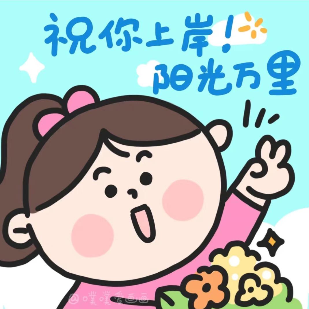 公考一定c位上岸