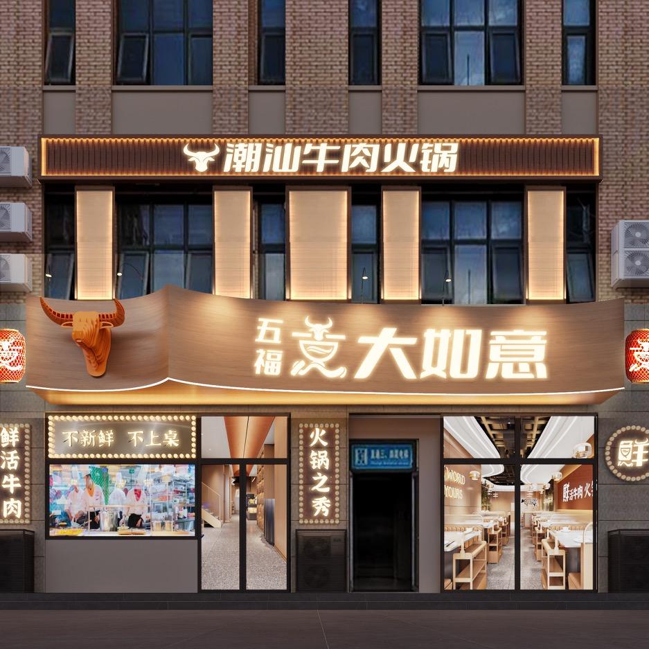 五福大如意潮汕牛肉火锅