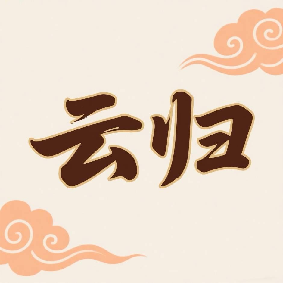 清镇云归寿服